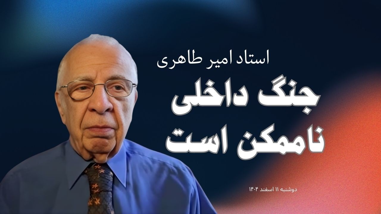 پایان بن‌بست؛ آغاز رهگشا — پیش‌بینی تاریخی امیر طاهری درباره آینده ایران