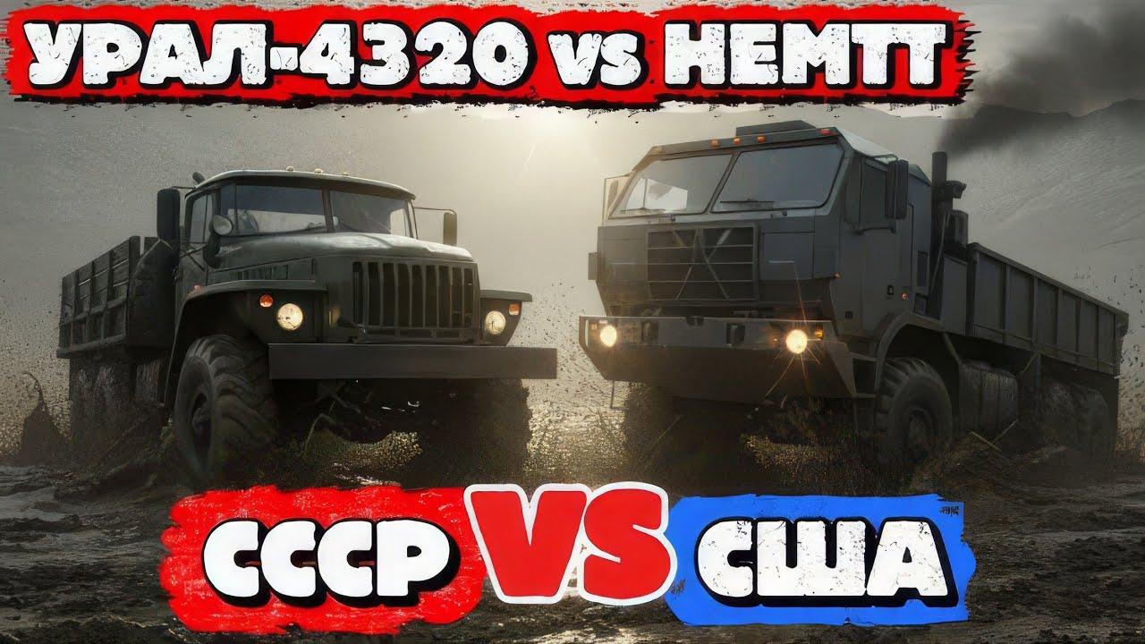 Урал-4320 vs Oshkosh HEMTT — Битва Титанов бездорожья!