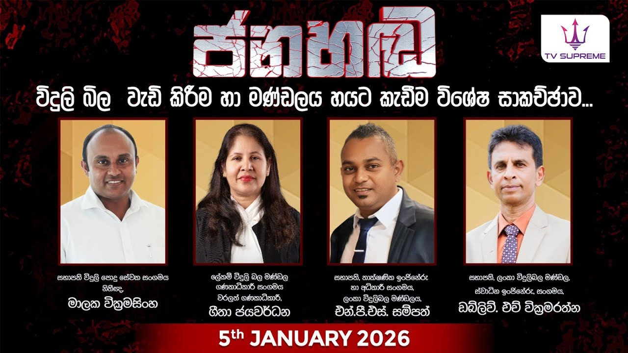 🔴 ජනහඬ | Jana Handa | 2026.01.05
