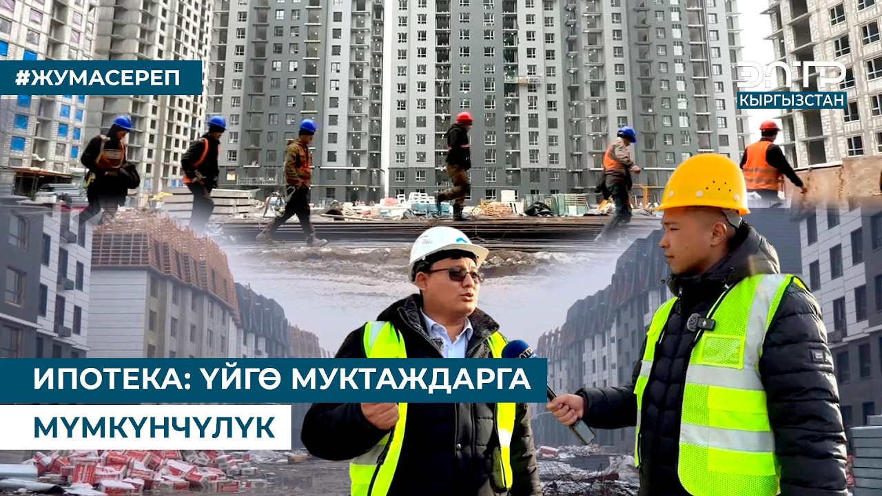 ИПОТЕКА: ҮЙГӨ МУКТАЖДАРГА МҮМКҮНЧҮЛҮК