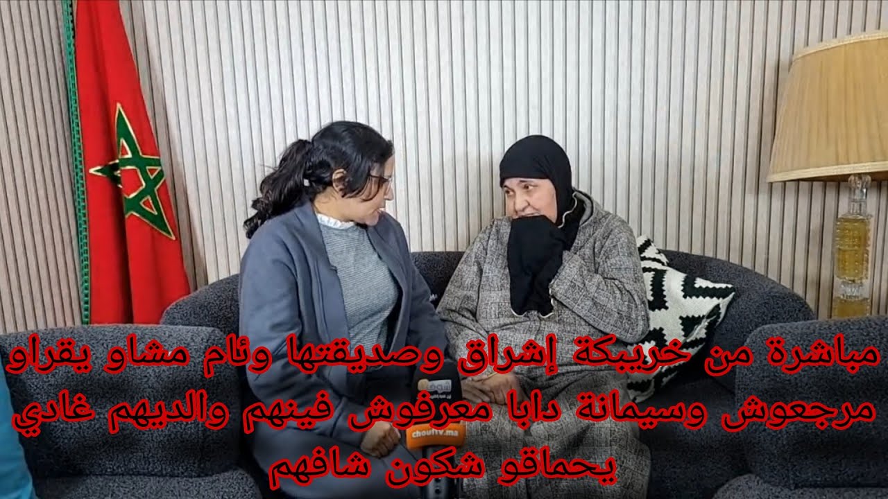 عاجل إشراق وصديقتها وئام مشاو يقراو مرجعوش وسيمانة دابا معرفوش فينهم والديهم غادي يحماقو شكون شافهم