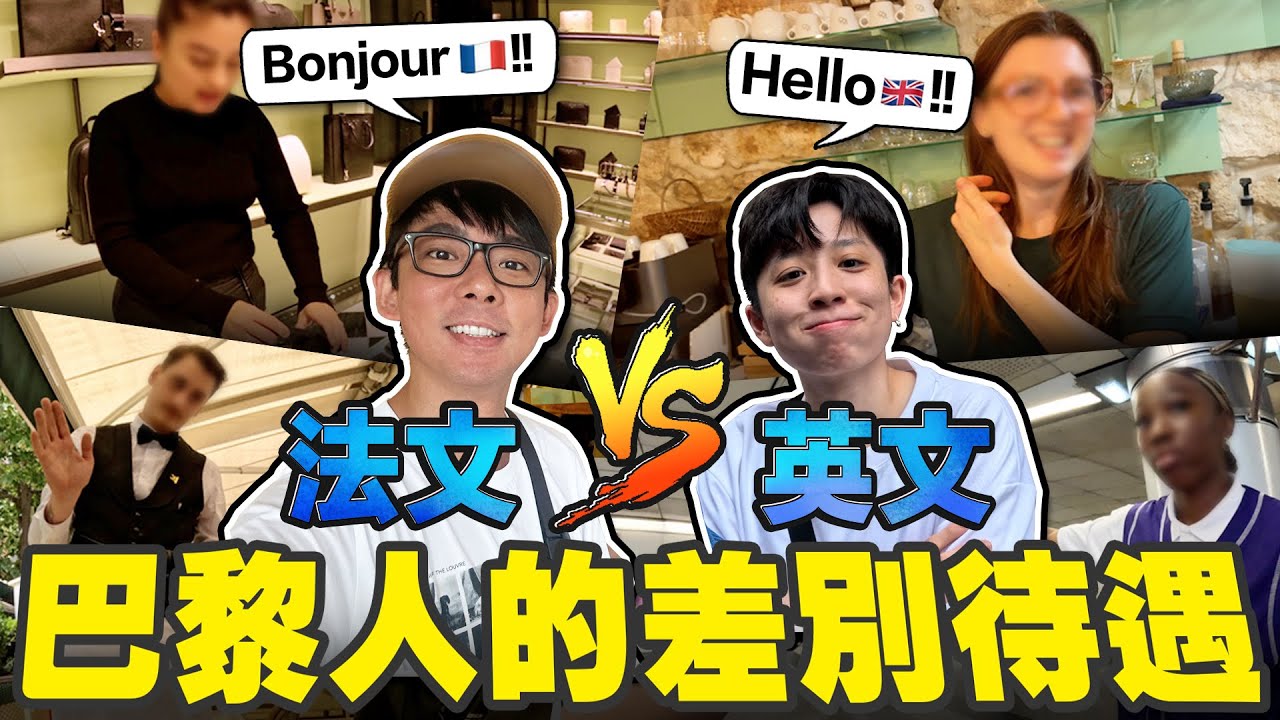 在巴黎講英文會被白眼嗎? 實測講法文 vs 講英文的差別待遇!【巴黎街訪🥐】