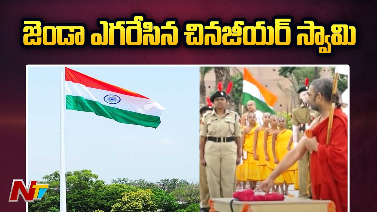 Chinna Jeeyar Swami hoists National Flag at Muchintal Ashram | Ntv