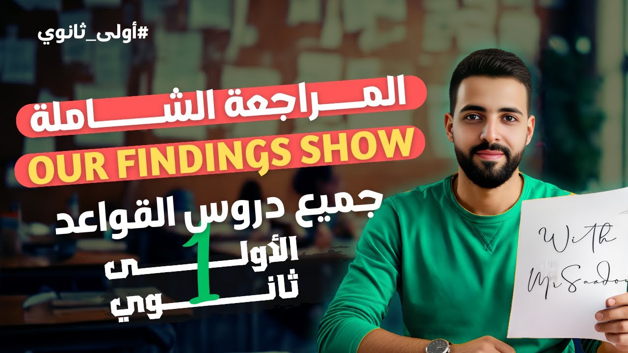 Our findings show : المراجعة النهائية للأولى ثانوي