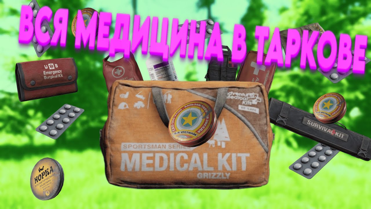 ВСЯ МЕДИЦИНА В ESCAPE FROM TARKOV