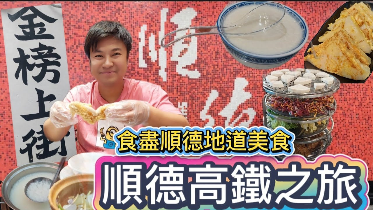 【順德】佛山順德大良美食遊💯|華蓋路步行街😝|金榜上街🍜|三間雙皮奶PK🥛|歡樂海岸plus|北上好去處|桑拿雞🐔