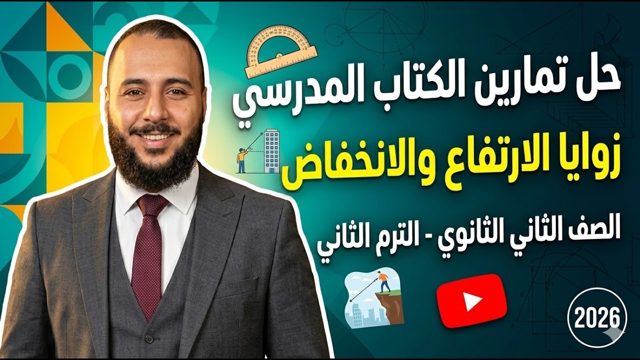 حل تمارين (4-1) الكتاب المدرسي |زوايا الارتفاع والانخفاض | الصف الثاني الثانوي 2026 حساب المثلثات