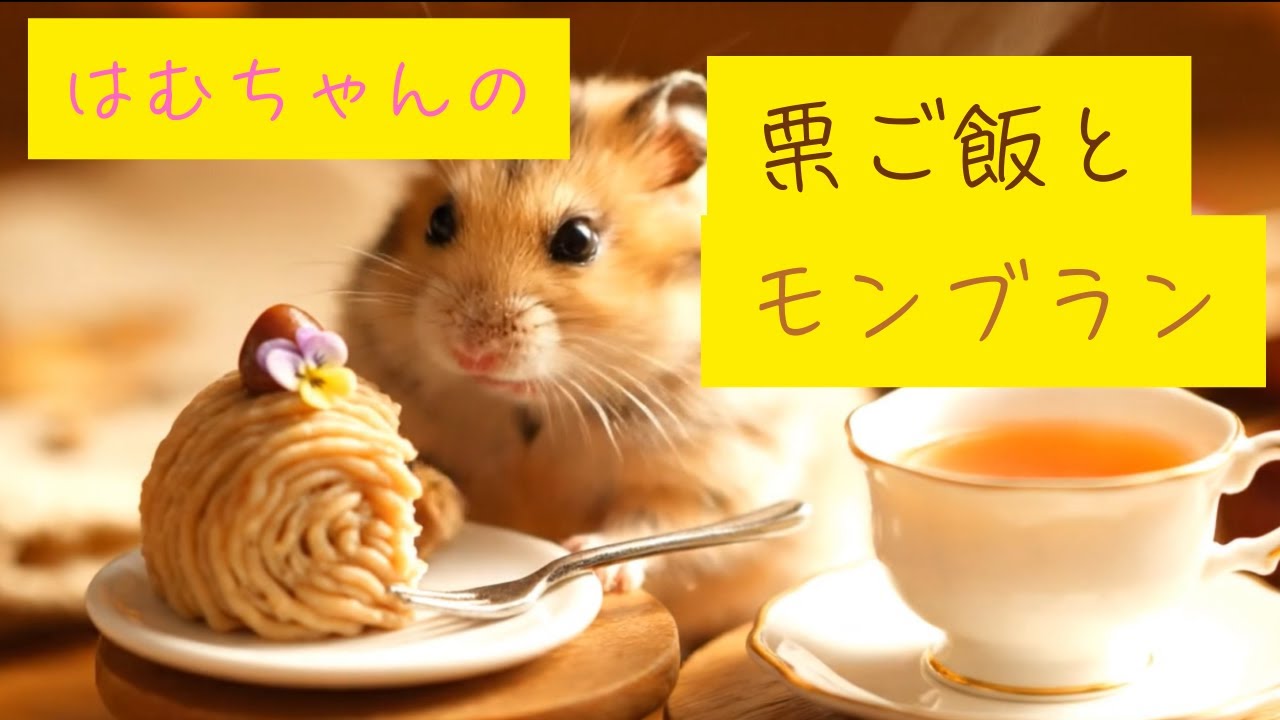 ハムちゃんの栗ごはんとモンブラン🐹Hamster’s Chestnut Rice & Mont Blanc#ハムスター  #ミニチュア #ASMR #癒し #hamster #ai生成 #ハムちゃん