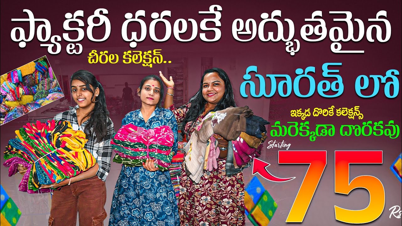 ఫ్యాక్టరీధరలకే అద్భుతమైన చీరలకలెక్షన్ Starting Only At Rs.75/- Surat Saree Market | RajBanni Textile