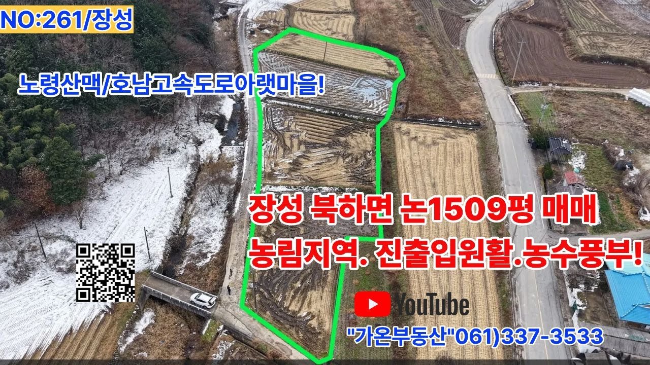 NO261장성-북이면 농로접한 논1509평 차량진출입가능!매매가👉 평당 6만 원👉 총 매매가 9,054만 원 (가격 인하 완료)