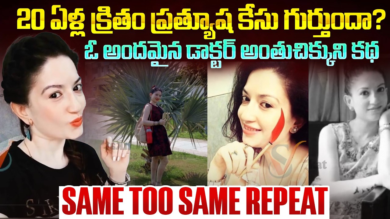 ఓ అందమైన డాక్టర్ అంతుచిక్కని కథ.. అసలు ఏం జరిగింది..? | Doctor Jyothi Case | Mr.Venkat World