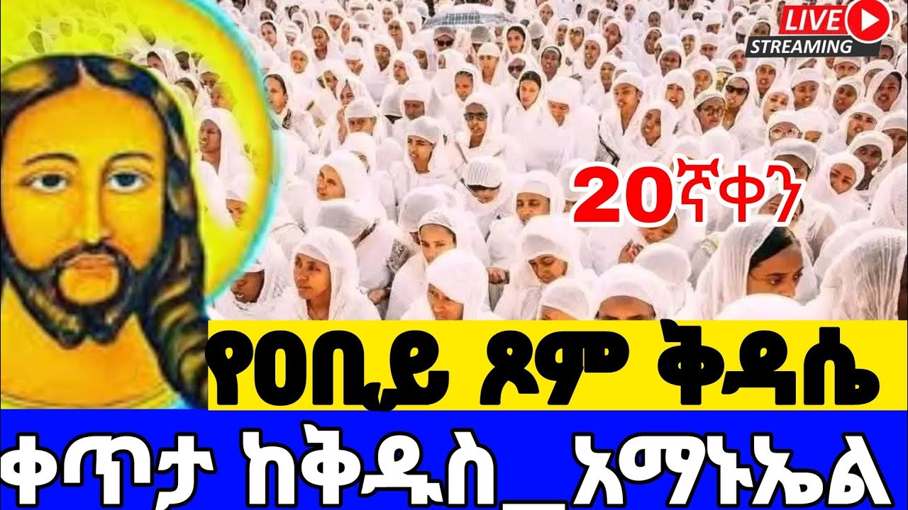 🔴 LIVE! ቀጥታ#ቅዱስ_አማኑኤል _የካቲት28| #ሰዓታት_ኪዳን#‼️The covent of ther Lurd#Ethiopia _Orthodox_mezmur