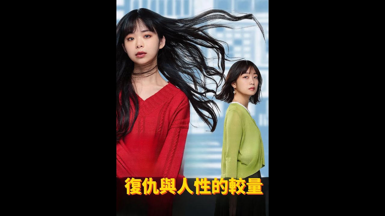 《佐和子》復仇與人性的較量#佐和子那是無盡的復仇 #サワコ #日劇 #復仇劇 #人性探索 #角色發展 #復仇動機 #井上ハヤオキ #漫畫改編 #日本電視劇 #劇情分析 #演員趣裏 #深川麻衣
