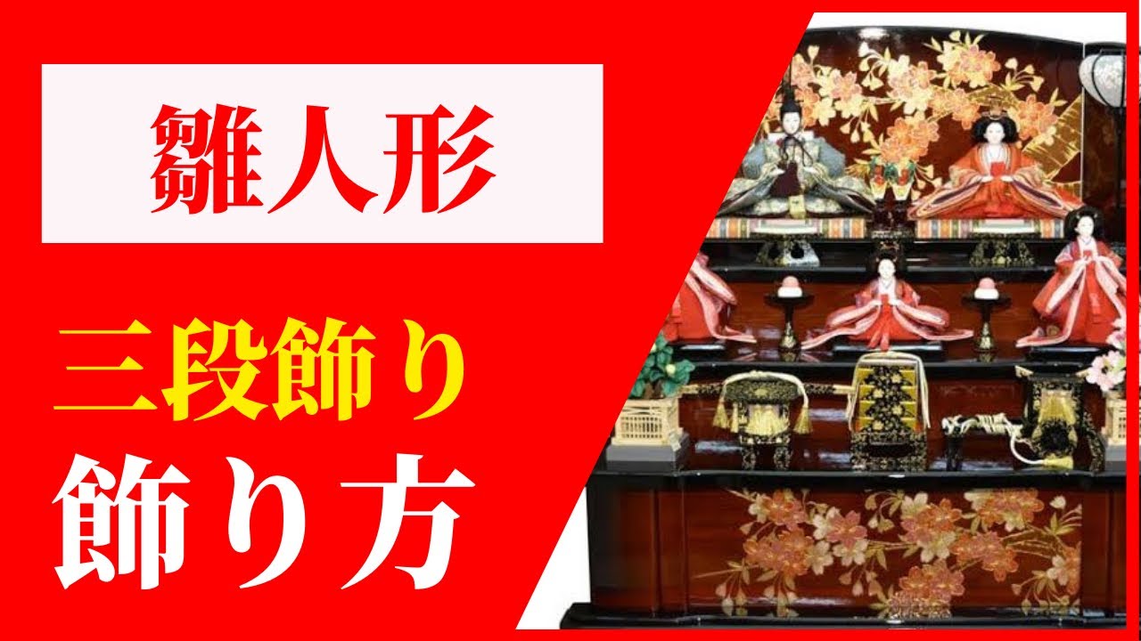 雛人形　三段飾りの飾り方【人形のガリバー・大分】