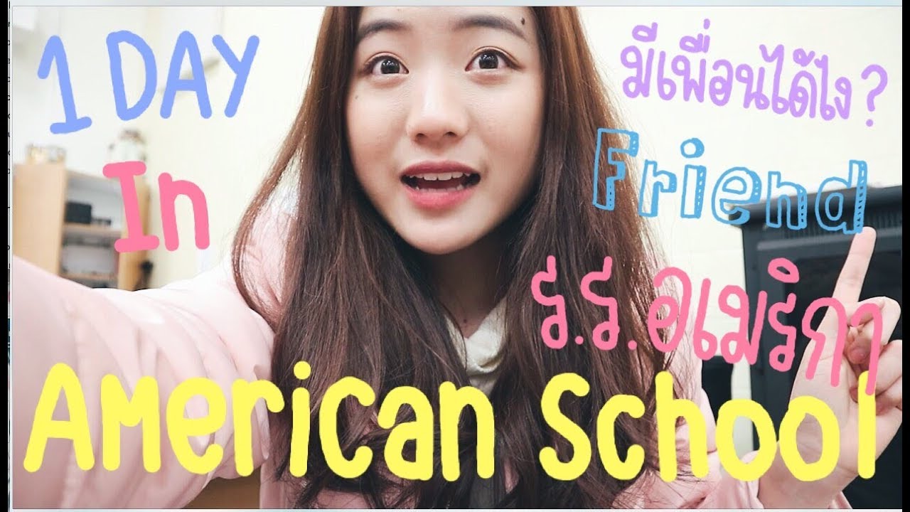 1 วันในโรงเรียนอเมริกา! School tour | มีเพื่อนได้ยังไง?