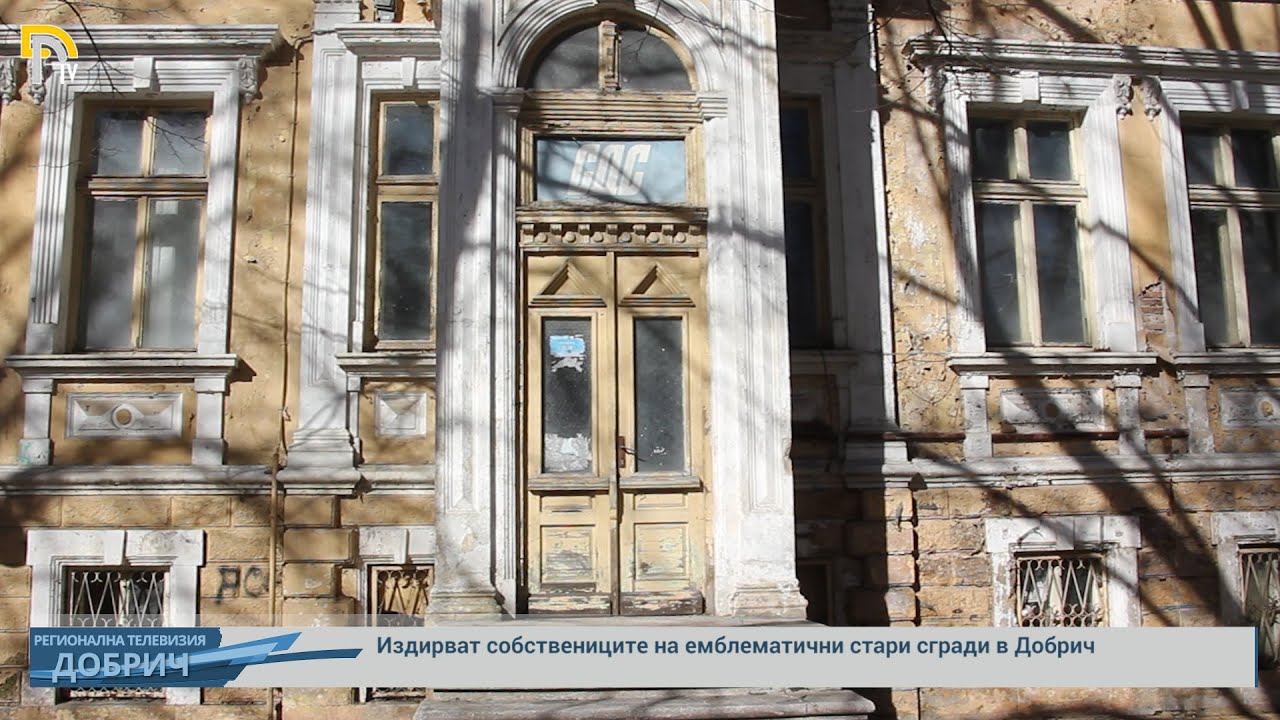 Издирват собствениците на емблематични стари сгради в Добрич