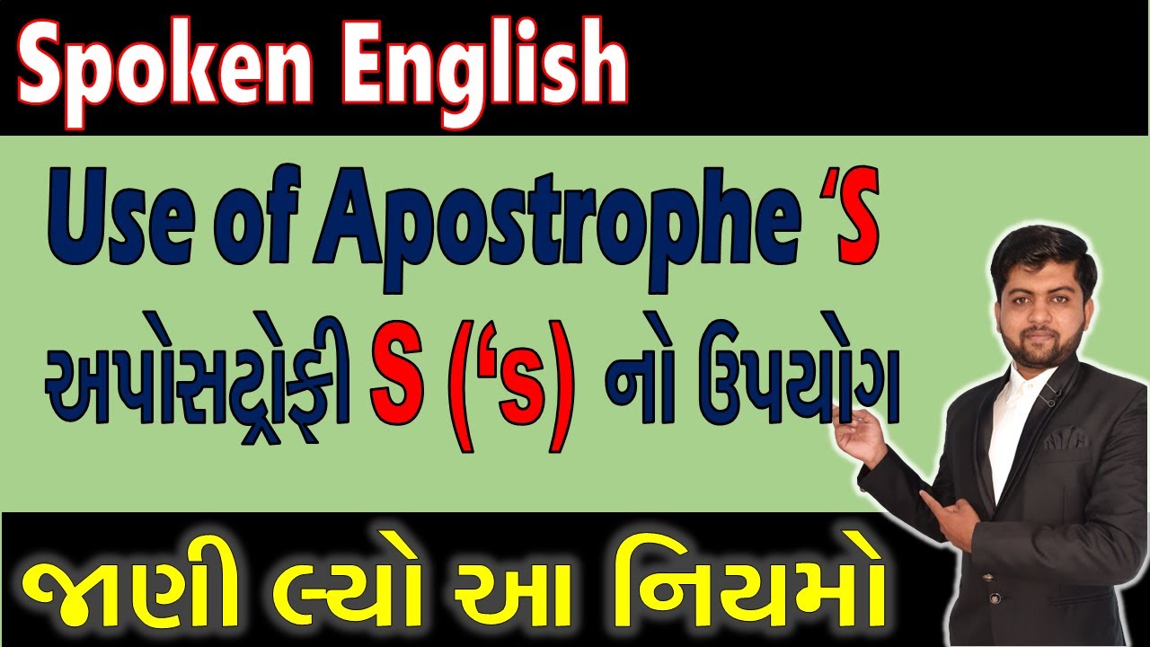 Use of Apostrophe ‘S | અપોસટ્રોફી S (‘s) નો ઉપયોગ | જાણી લ્યો આ નિયમો | Vijay Nakiya
