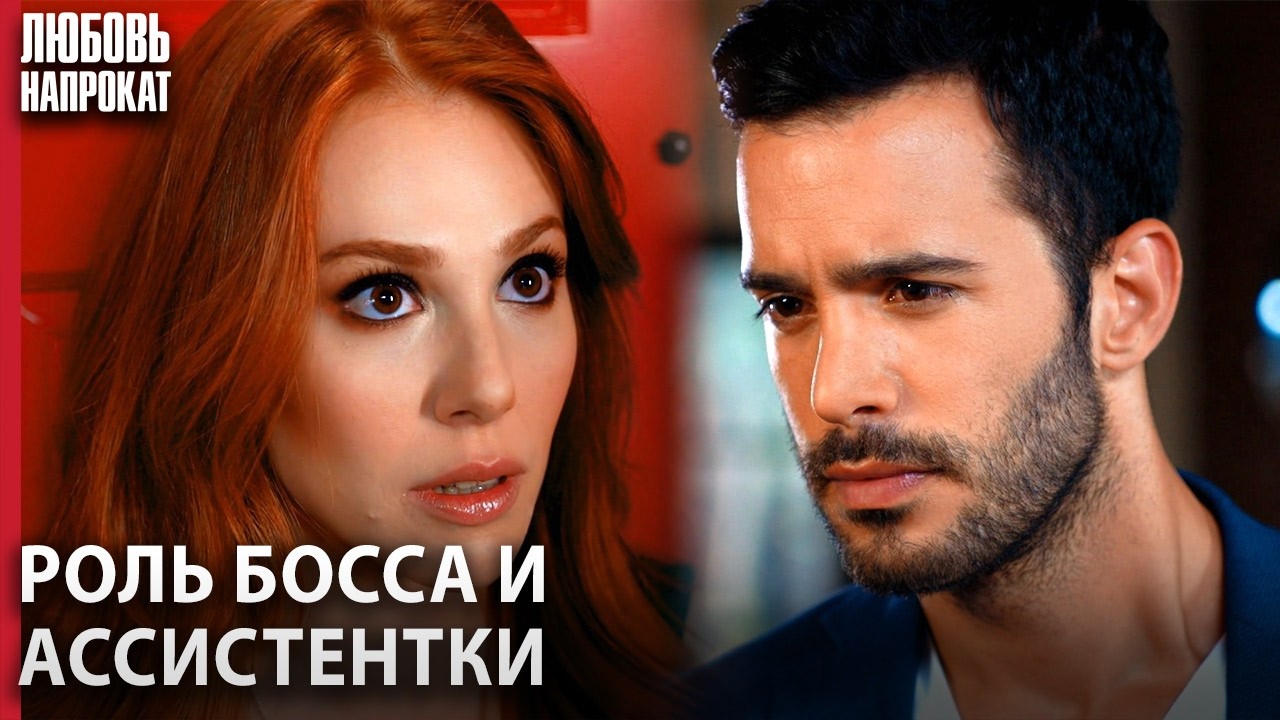 После того как ты выйдешь из этой ДВЕРИ — всё ИЗМЕНИТСЯ! 🚪⚡ - Kiralık Aşk Русский дубляж
