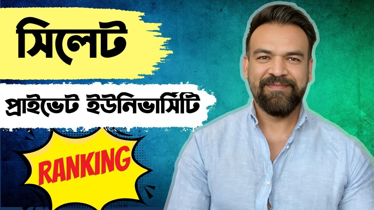সিলেটের কোন প্রাইভেট ইউনিভার্সিটি সব থেকে ভালো | Sylhet Private University Ranking