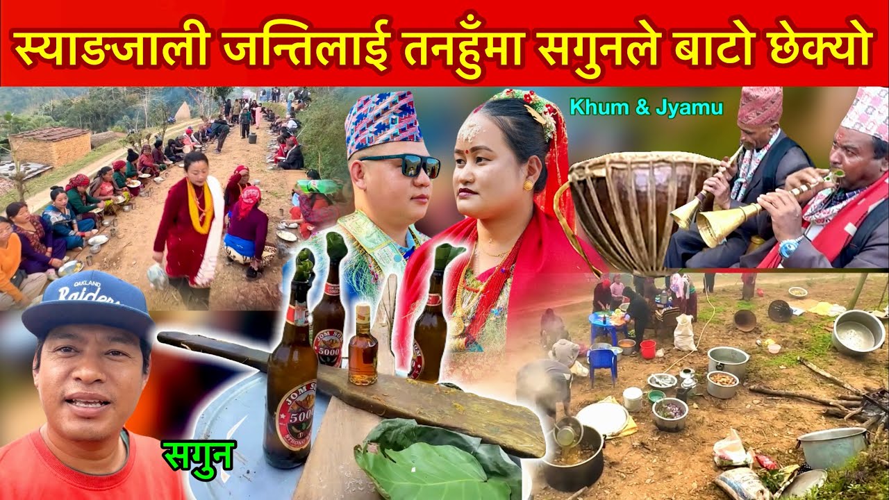 स्याङ्जाबाट जन्ति तनहुँ आईपुग्यो बाजा घन्काउॅंदै Nepali Wedding Video / Khum Thapa Weds Jyamu Thapa