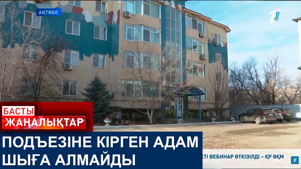 ПОДЪЕЗІНЕ КІРГЕН АДАМ ШЫҒА АЛМАЙДЫ