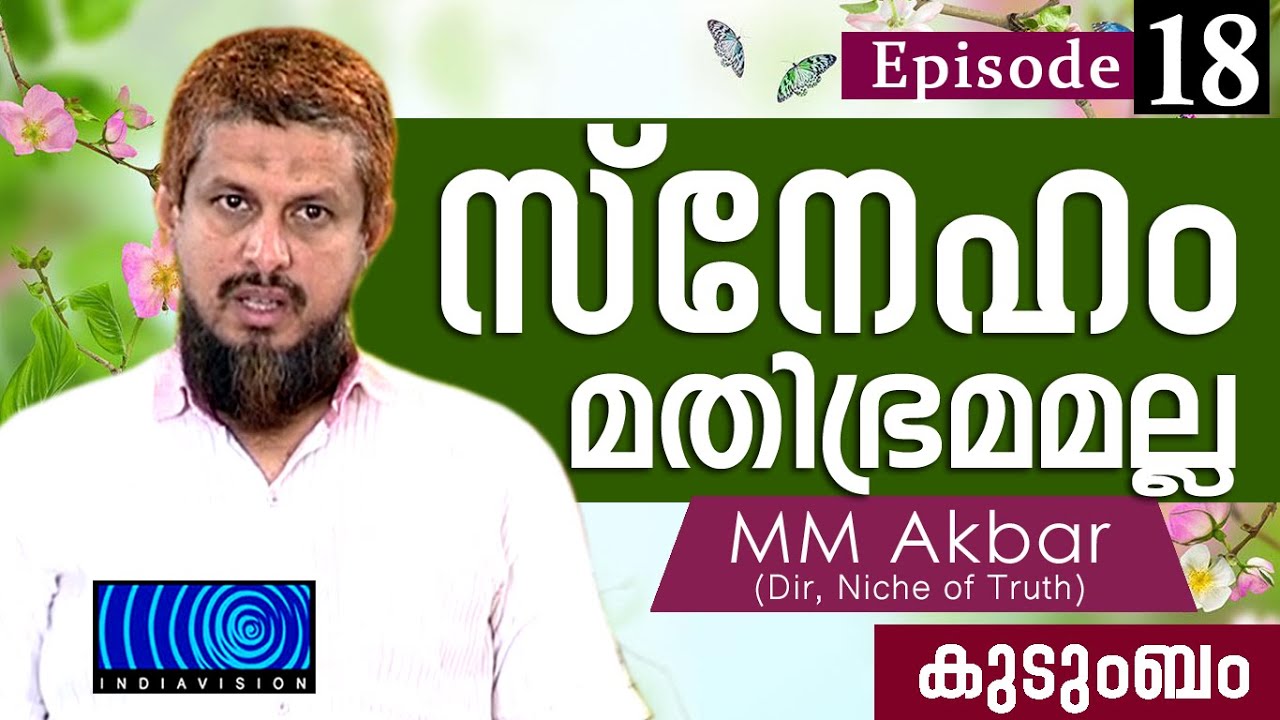 Indiavision Debate : #Episode-18 - MM Akbar | Family - സ്‌നേഹം മതിഭ്രമമല്ല