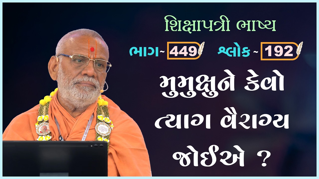Shikshapatri Bhashya Katha - 449 | 09 Mar 2026 | Gyanjivandasji Swami - Kundaldham