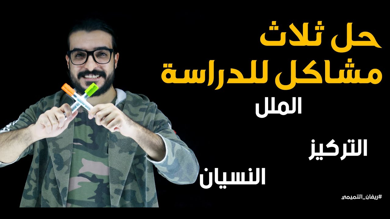 حل ثلاث مشاكل للدراسة ( الملل ، التركيز، النسيان ) - كتاب how to study