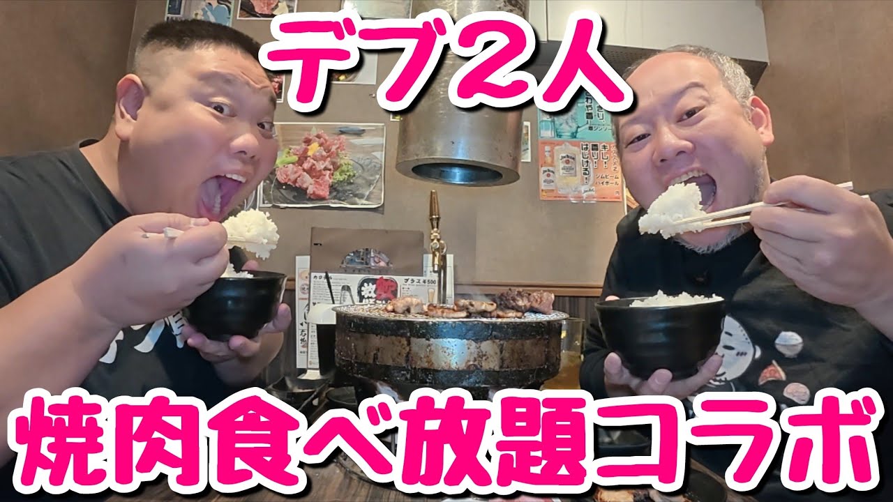 【大食い】コラボ回！体重140kgのデブと焼肉食べ放題！！【飯テロ】【あっぱれデブ倶楽部】