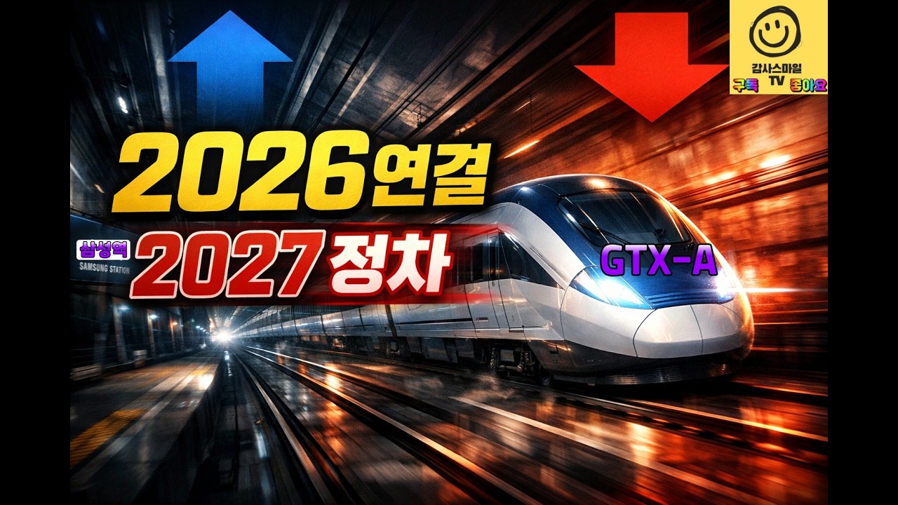 2026 연결 → 2027 정차｜GTX-A 삼성역, 수도권 교통혁명은 이렇게 완성된다.
