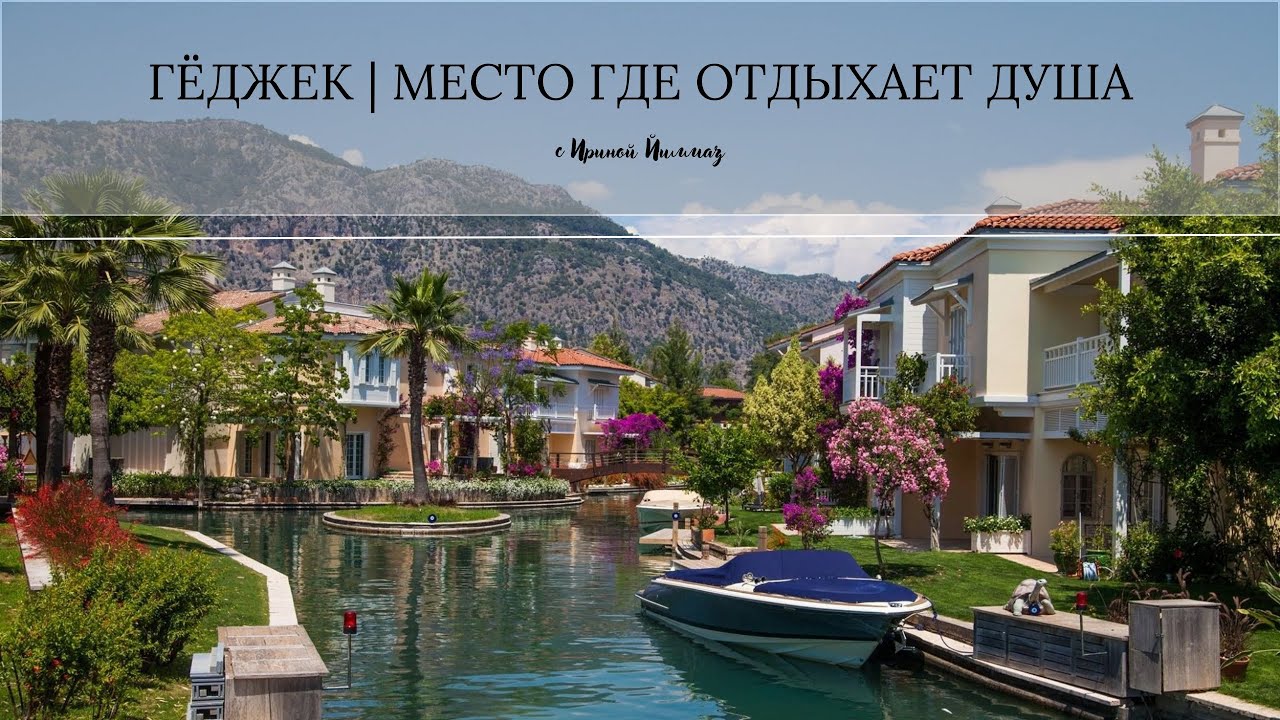 📌 Турция | Эгейское море | Гёджек | город для тех, кто устал от шума | скрытый рай