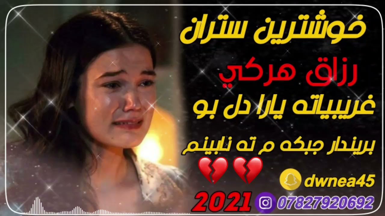خوشترين ستران رزاق هركي نؤي 2021💔(غريبياته ياري دل بو بريندار)