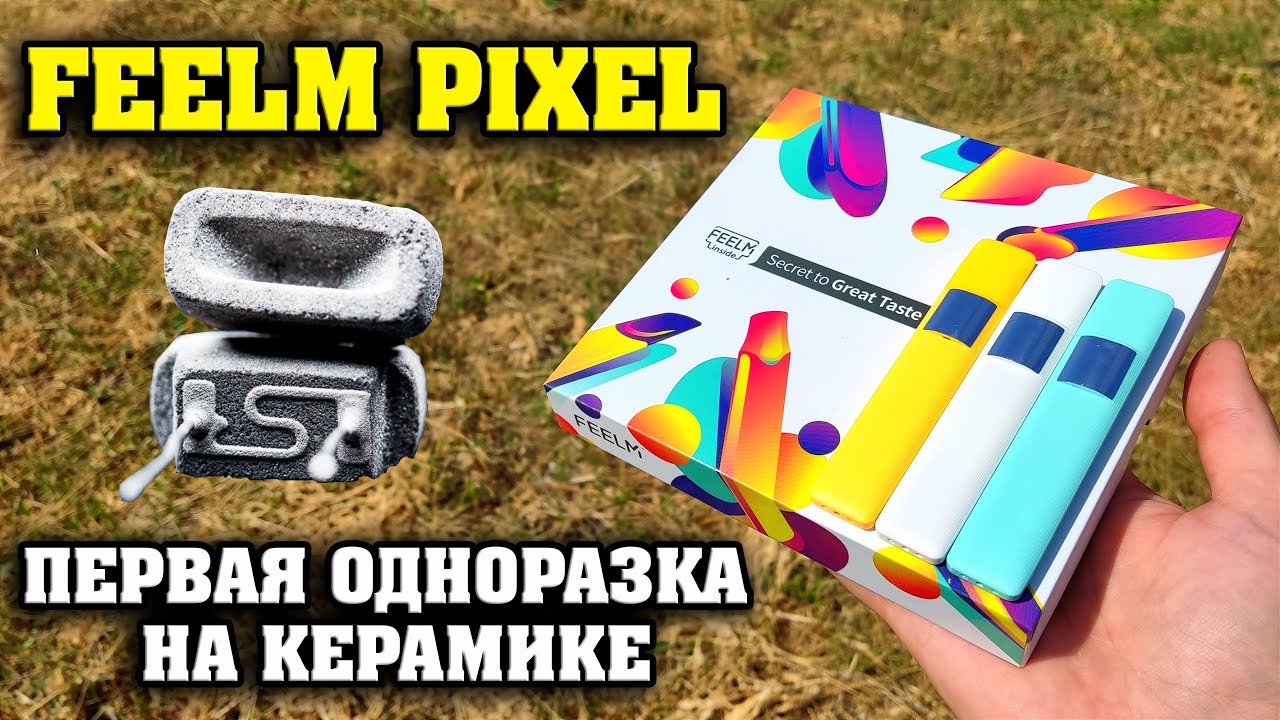 ОДНОРАЗКА НА КЕРАМИКЕ / FEELM INSIDE PIXEL / Секрет отличного вкуса???