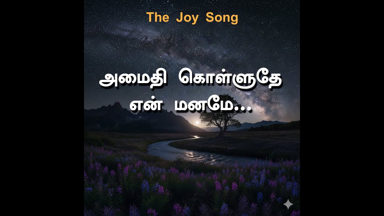 அமைதி கொள்ளுதே என் மனமே | Tamil Peaceful Affirmation Song | Calm Mind Music