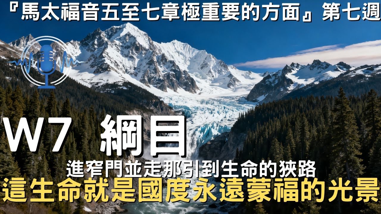 晨興聖言W7綱目│進窄門並走那引到生命的狹路，這生命就是國度永遠蒙福的光景│馬太福音五至七章極重要的方面
