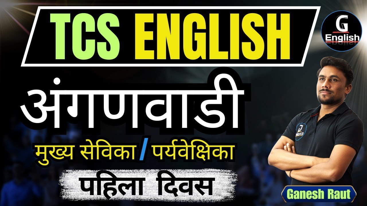अंगनवाडी English | अंगणवाडी मुख्य सेविका | अंगनवाडी English Tricks by Ganesh Raut