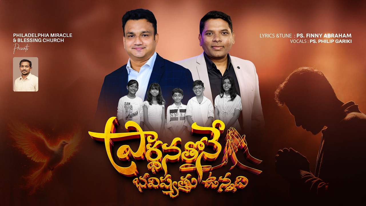 ప్రార్థనతోనే భవిష్యత్తు ఉన్నది | Powerful Prayer Song 2026 | Ps.Finny Abraham, Philip Gariki | PMBC