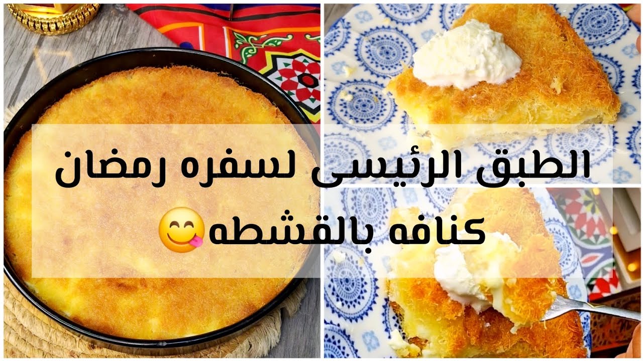 سر كنافة القشطة الناعمة زي الحلواني ✨  اهم طبق لسفره رمضان 😋🌙