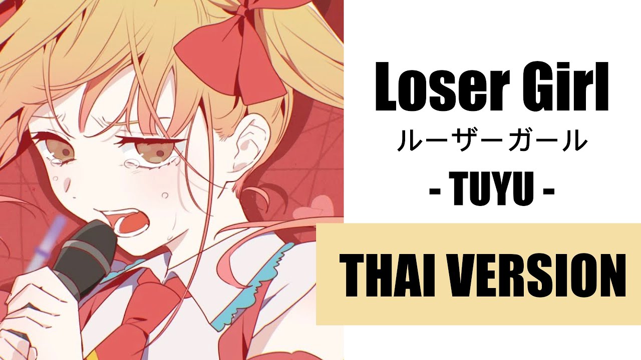 (Cover) Loser Girl ルーザーガール - TUYU【Thai Version by Soneshiner】