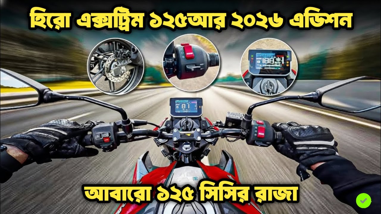 অবশেষে বাংলাদেশে Hero Xtreme 125R V2 2026 | শোরুম প্রাইজ এবং কেন এটি এখনো সেরা?
