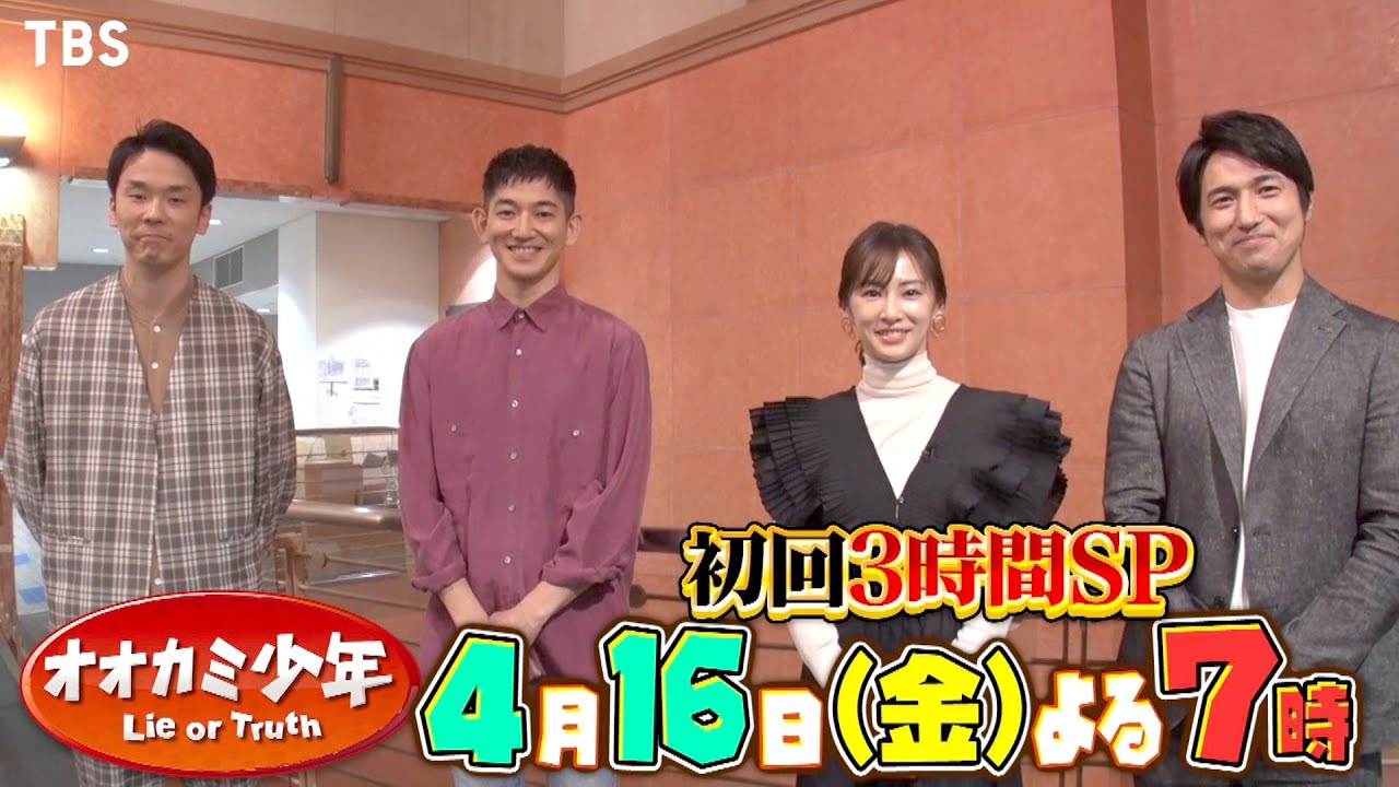 北川景子＆永山瑛太＆高橋光臣＆濱家隆一　SPコメント!! 4/16(金)よる7時スタート!!『オオカミ少年』