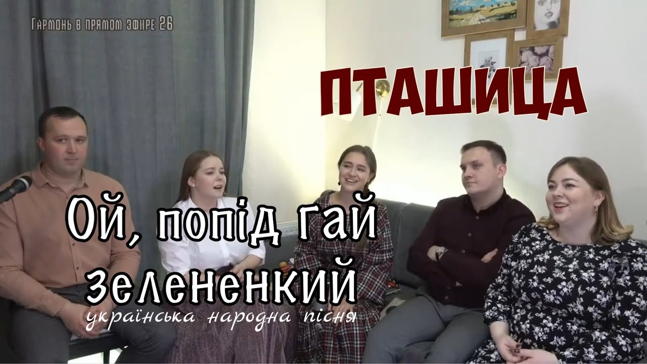Трио ПТАШИЦА - Ой, попiд гай зелененький (українська народна пісня)