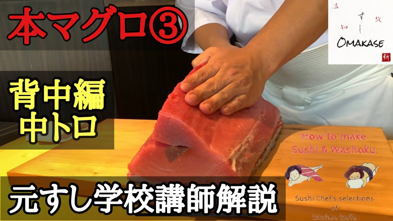 マグロ（鮪）のさばき方③・切り方・柵取り・背中の下ろし方- How to filet fatty Tuna(out side) . -元すし学校講師解説・築地すしOmakase・中トロ部分