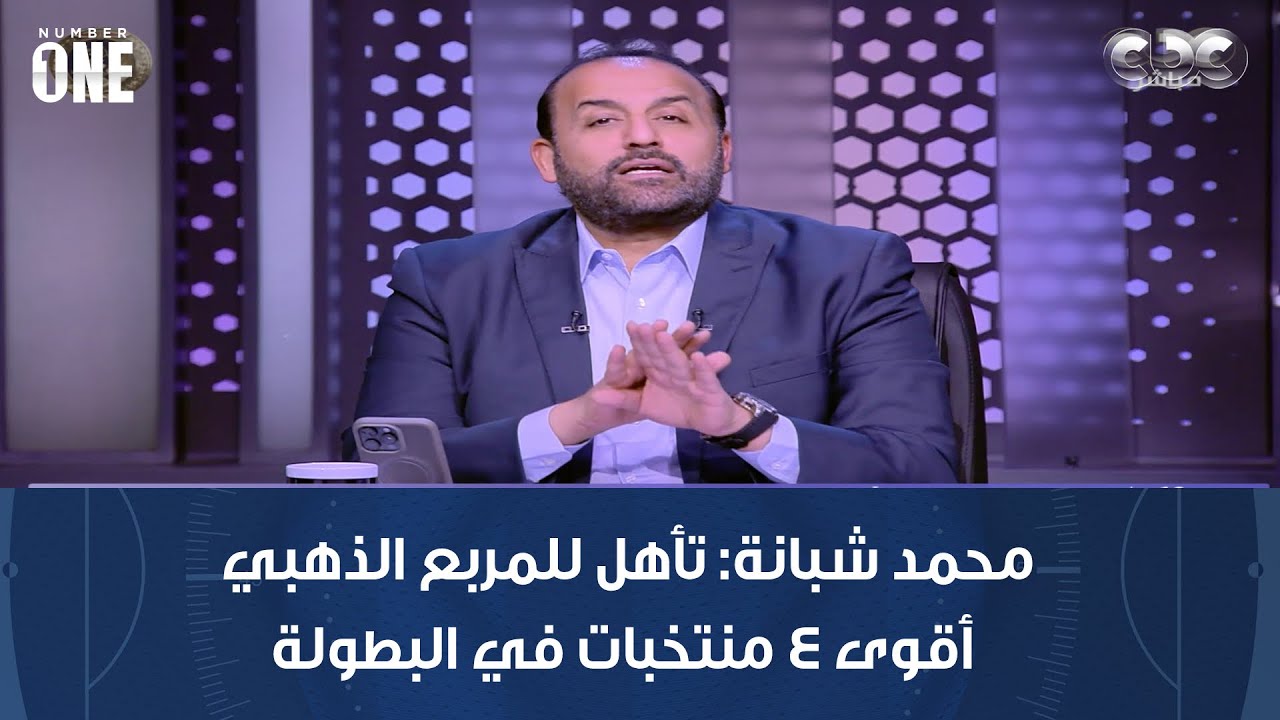 نمبر وان | محمد شبانة: تأهل للمربع الذهبي أقوى 4 منتخبات في البطولة