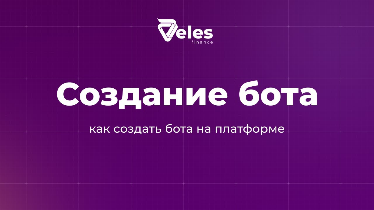 Как создать бота на платформе Veles