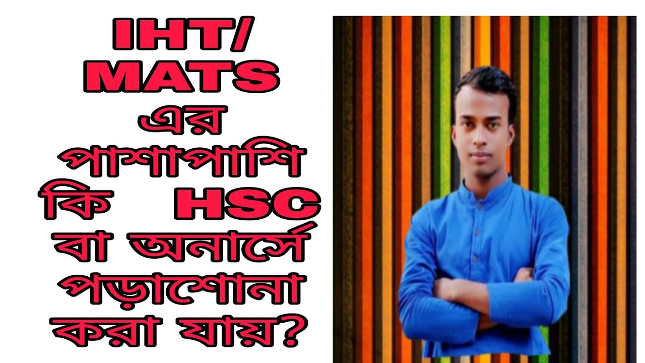 IHT/MATS এর পাশাপাশি কেন  HSC বা অনার্স করব!.mp4
