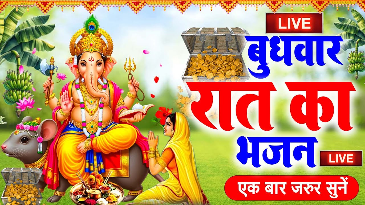 LIVE:बुधवार भक्त्ति - आज शाम इस वंदना को सुनने से गणेश जी प्रसन्न होकर सभी मनोकामनापूर्ण करते है