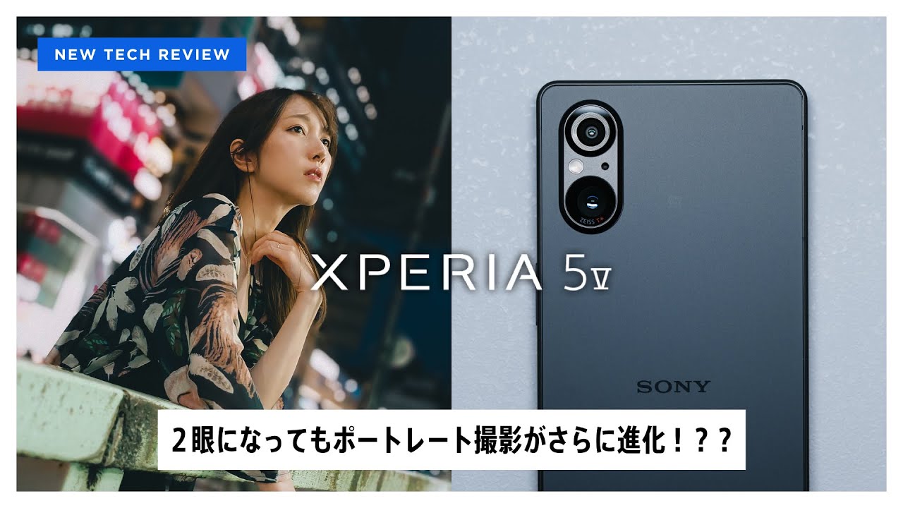 ２眼となったXperia 5 Vはポートレート撮影がさらに進化だって??