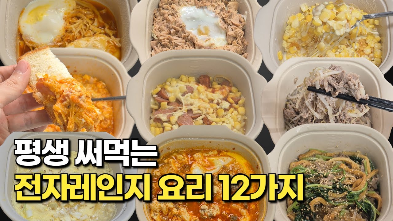 불 없이도 누구나 쉽게 만들 수 있는 초간단 전자레인지 요리 12가지 실리콘 멀티찜기로 만들어봐요! | 전자레인지 요리 | 초간단 요리 | 초등학생도 가능|