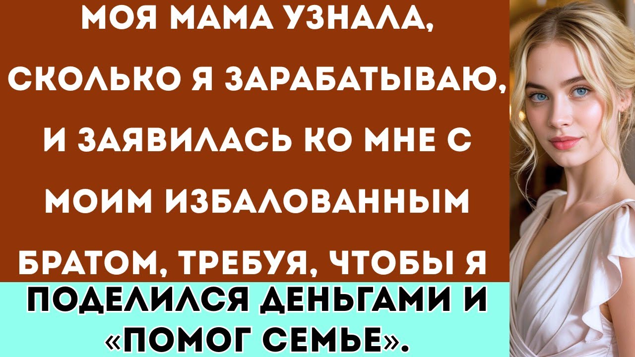 Моя мама узнала, сколько я зарабатываю, и вскоре появилась с моим избалованным братом, требуя, чтобы